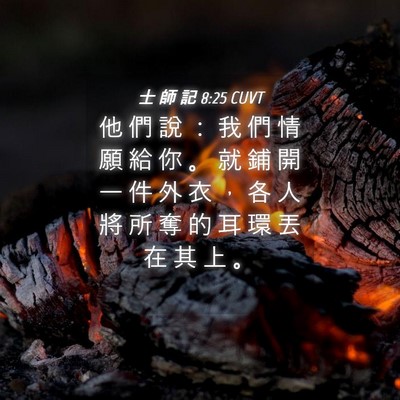 Picture 04 - 士 師 記 8:25 CUVT - 他 們 說 ： 我 們 情 願 給 你 。 就 - Bible Verse Picture