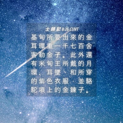 Picture 04 - 士 師 記 8:26 CUVT - 基 甸 所 要 出 來 的 金 耳 環 重 一 - Bible Verse Picture