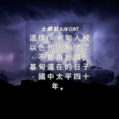 Picture 04 - 士 師 記 8:28 CUVT - 這 樣 ， 米 甸 人 被 以 色 列 人 制 - Bible Verse Picture