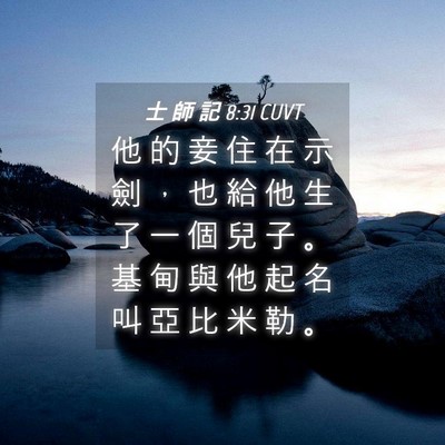 Picture 04 - 士 師 記 8:31 CUVT - 他 的 妾 住 在 示 劍 ， 也 給 他 生 - Bible Verse Picture