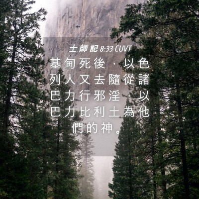 Picture 04 - 士 師 記 8:33 CUVT - 基 甸 死 後 ， 以 色 列 人 又 去 隨 - Bible Verse Picture