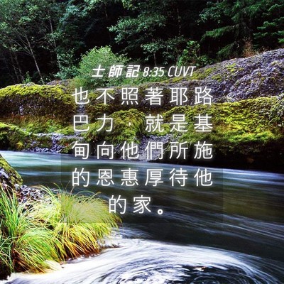 Picture 04 - 士 師 記 8:35 CUVT - 也 不 照 著 耶 路 巴 力 ， 就 是 基 - Bible Verse Picture
