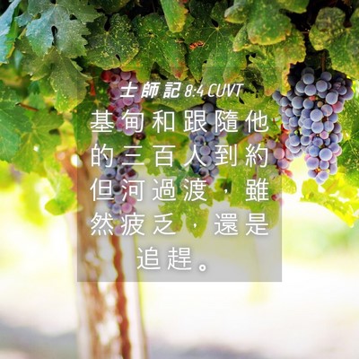 Picture 04 - 士 師 記 8:4 CUVT - 基 甸 和 跟 隨 他 的 三 百 人 到 約 - Bible Verse Picture