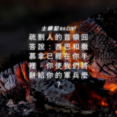 Picture 04 - 士 師 記 8:6 CUVT - 疏 割 人 的 首 領 回 答 說 ： 西 巴 - Bible Verse Picture