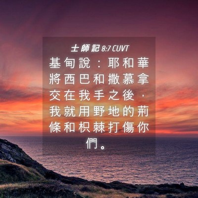 Picture 04 - 士 師 記 8:7 CUVT - 基 甸 說 ： 耶 和 華 將 西 巴 和 撒 - Bible Verse Picture