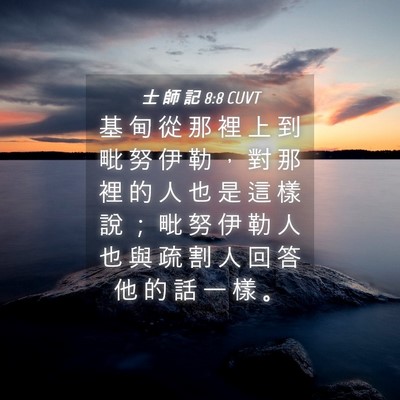 Picture 04 - 士 師 記 8:8 CUVT - 基 甸 從 那 裡 上 到 毗 努 伊 勒 ， - Bible Verse Picture