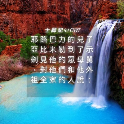 Picture 04 - 士 師 記 9:1 CUVT - 耶 路 巴 力 的 兒 子 亞 比 米 勒 到 - Bible Verse Picture