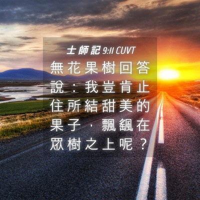 Picture 04 - 士 師 記 9:11 CUVT - 無 花 果 樹 回 答 說 ： 我 豈 肯 止 - Bible Verse Picture