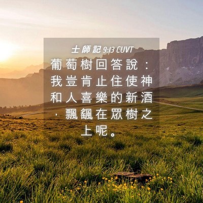 Picture 04 - 士 師 記 9:13 CUVT - 葡 萄 樹 回 答 說 ： 我 豈 肯 止 住 - Bible Verse Picture