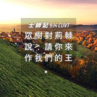 Picture 04 - 士 師 記 9:14 CUVT - 眾 樹 對 荊 棘 說 ： 請 你 來 作 我 - Bible Verse Picture