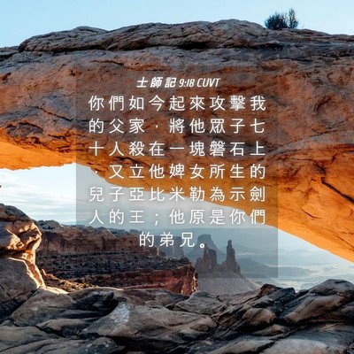 Picture 04 - 士 師 記 9:18 CUVT - 你 們 如 今 起 來 攻 擊 我 的 父 家 - Bible Verse Picture