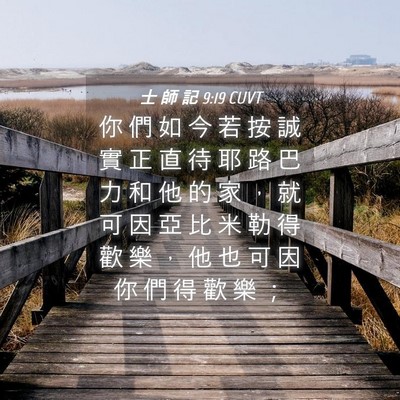 Picture 04 - 士 師 記 9:19 CUVT - 你 們 如 今 若 按 誠 實 正 直 待 耶 - Bible Verse Picture