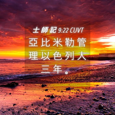 Picture 04 - 士 師 記 9:22 CUVT - 亞 比 米 勒 管 理 以 色 列 人 三 年 - Bible Verse Picture