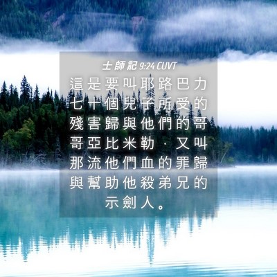 Picture 04 - 士 師 記 9:24 CUVT - 這 是 要 叫 耶 路 巴 力 七 十 個 兒 - Bible Verse Picture