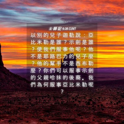 Picture 04 - 士 師 記 9:28 CUVT - 以 別 的 兒 子 迦 勒 說 ： 亞 比 米 - Bible Verse Picture