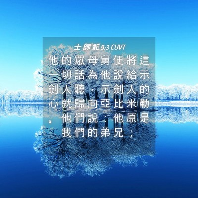 Picture 04 - 士 師 記 9:3 CUVT - 他 的 眾 母 舅 便 將 這 一 切 話 為 - Bible Verse Picture