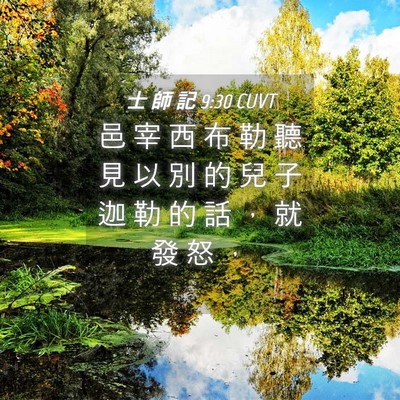 Picture 04 - 士 師 記 9:30 CUVT - 邑 宰 西 布 勒 聽 見 以 別 的 兒 子 - Bible Verse Picture