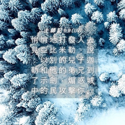 Picture 04 - 士 師 記 9:31 CUVT - 悄 悄 地 打 發 人 去 見 亞 比 米 勒 - Bible Verse Picture