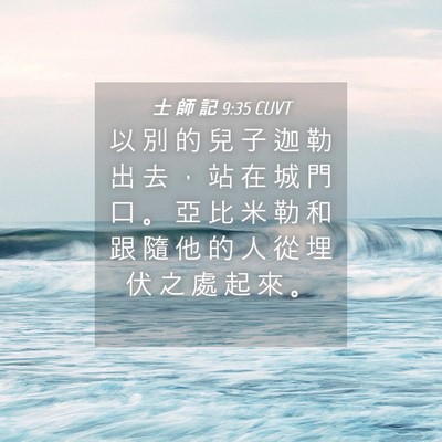 Picture 04 - 士 師 記 9:35 CUVT - 以 別 的 兒 子 迦 勒 出 去 ， 站 在 - Bible Verse Picture
