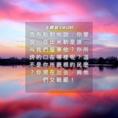 Picture 04 - 士 師 記 9:38 CUVT - 西 布 勒 對 他 說 ： 你 曾 說 ， 亞 - Bible Verse Picture