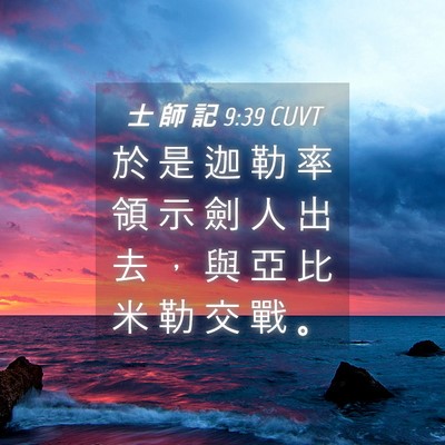 Picture 04 - 士 師 記 9:39 CUVT - 於 是 迦 勒 率 領 示 劍 人 出 去 ， - Bible Verse Picture