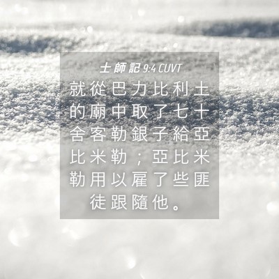 Picture 04 - 士 師 記 9:4 CUVT - 就 從 巴 力 比 利 土 的 廟 中 取 了 - Bible Verse Picture