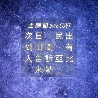 Picture 04 - 士 師 記 9:42 CUVT - 次 日 ， 民 出 到 田 間 ， 有 人 告 - Bible Verse Picture