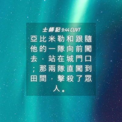 Picture 04 - 士 師 記 9:44 CUVT - 亞 比 米 勒 和 跟 隨 他 的 一 隊 向 - Bible Verse Picture