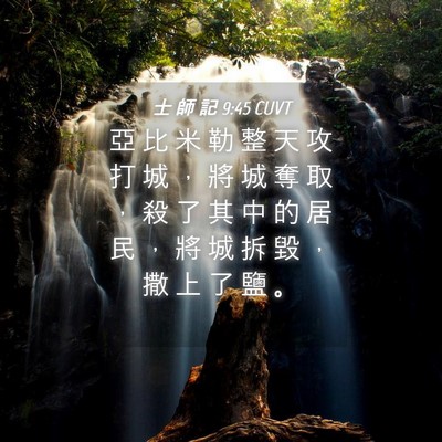 Picture 04 - 士 師 記 9:45 CUVT - 亞 比 米 勒 整 天 攻 打 城 ， 將 城 - Bible Verse Picture