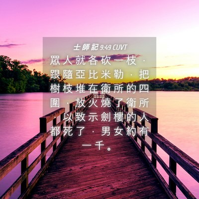 Picture 04 - 士 師 記 9:49 CUVT - 眾 人 就 各 砍 一 枝 ， 跟 隨 亞 比 - Bible Verse Picture
