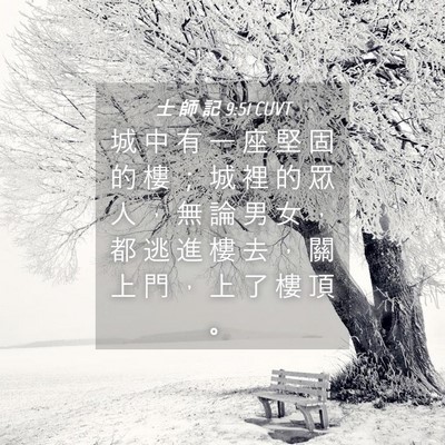 Picture 04 - 士 師 記 9:51 CUVT - 城 中 有 一 座 堅 固 的 樓 ； 城 裡 - Bible Verse Picture