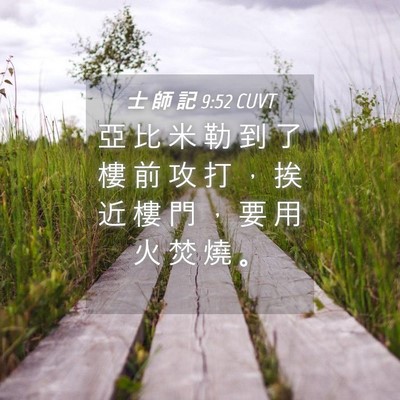 Picture 04 - 士 師 記 9:52 CUVT - 亞 比 米 勒 到 了 樓 前 攻 打 ， 挨 - Bible Verse Picture