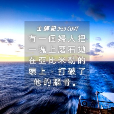 Picture 04 - 士 師 記 9:53 CUVT - 有 一 個 婦 人 把 一 塊 上 磨 石 拋 - Bible Verse Picture