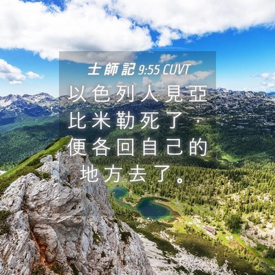 Picture 04 - 士 師 記 9:55 CUVT - 以 色 列 人 見 亞 比 米 勒 死 了 ， - Bible Verse Picture