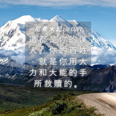 Picture 04 - 尼 希 米 記 1:10 CUVT - 這 都 是 你 的 僕 人 、 你 的 百 姓 - Bible Verse Picture