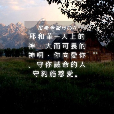 Picture 04 - 尼 希 米 記 1:5 CUVT - 耶 和 華 ─ 天 上 的 神 ， 大 而 可 - Bible Verse Picture