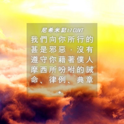 Picture 04 - 尼 希 米 記 1:7 CUVT - 我 們 向 你 所 行 的 甚 是 邪 惡 ， - Bible Verse Picture