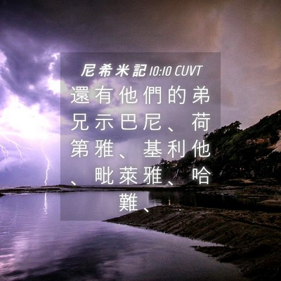 Picture 04 - 尼 希 米 記 10:10 CUVT - 還 有 他 們 的 弟 兄 示 巴 尼 、 荷 - Bible Verse Picture