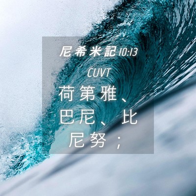Picture 04 - 尼 希 米 記 10:13 CUVT - 荷 第 雅 、 巴 尼 、 比 尼 努 - Bible Verse Picture