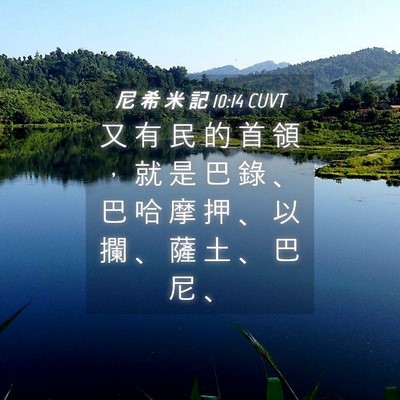 Picture 04 - 尼 希 米 記 10:14 CUVT - 又 有 民 的 首 領 ， 就 是 巴 錄 、 - Bible Verse Picture
