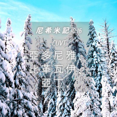 Picture 04 - 尼 希 米 記 10:16 CUVT - 亞 多 尼 雅 、 比 革 瓦 伊 、 亞 丁 - Bible Verse Picture