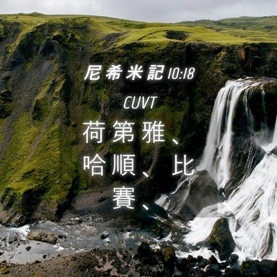Picture 04 - 尼 希 米 記 10:18 CUVT - 荷 第 雅 、 哈 順 、 比 賽 - Bible Verse Picture