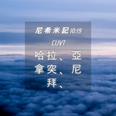Picture 04 - 尼 希 米 記 10:19 CUVT - 哈 拉 、 亞 拿 突 、 尼 拜 - Bible Verse Picture