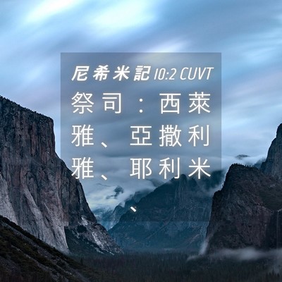 Picture 04 - 尼 希 米 記 10:2 CUVT - 祭 司 ： 西 萊 雅 、 亞 撒 利 雅 、 - Bible Verse Picture