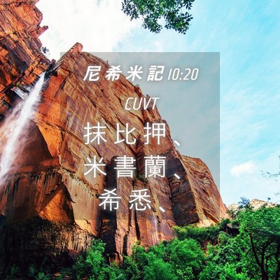 Picture 04 - 尼 希 米 記 10:20 CUVT - 抹 比 押 、 米 書 蘭 、 希 悉 - Bible Verse Picture