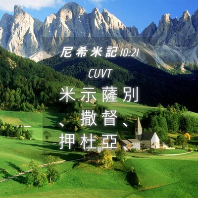 Picture 04 - 尼 希 米 記 10:21 CUVT - 米 示 薩 別 、 撒 督 、 押 杜 亞 - Bible Verse Picture
