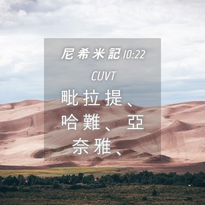Picture 04 - 尼 希 米 記 10:22 CUVT - 毗 拉 提 、 哈 難 、 亞 奈 雅 - Bible Verse Picture