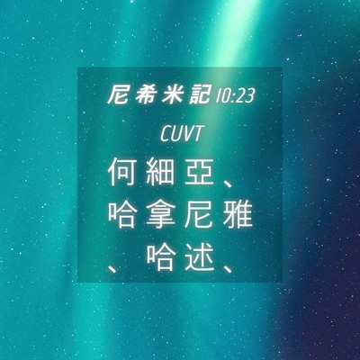 Picture 04 - 尼 希 米 記 10:23 CUVT - 何 細 亞 、 哈 拿 尼 雅 、 哈 述 - Bible Verse Picture