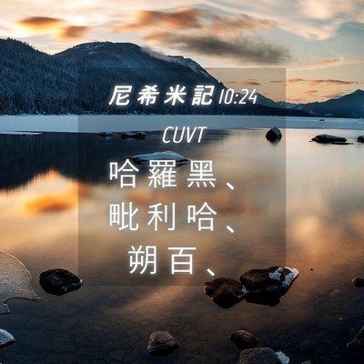 Picture 04 - 尼 希 米 記 10:24 CUVT - 哈 羅 黑 、 毗 利 哈 、 朔 百 - Bible Verse Picture