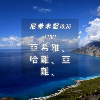 Picture 04 - 尼 希 米 記 10:26 CUVT - 亞 希 雅 、 哈 難 、 亞 難 - Bible Verse Picture